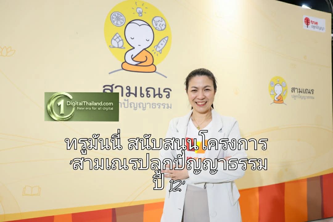 ทรูมันนี่ สนับสนุนโครงการ 'สามเณรปลูกปัญญาธรรม ปี 12' หนุนทำความดีและสร้างประโยชน์ให้แก่สังคม