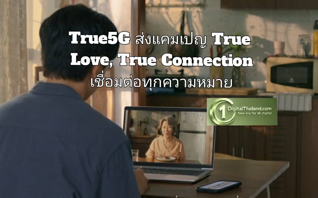 True5G ส่งแคมเปญ True Love, True Connection เชื่อมต่อทุกความหมายผ่านเครือข่ายสุดล้ำ
