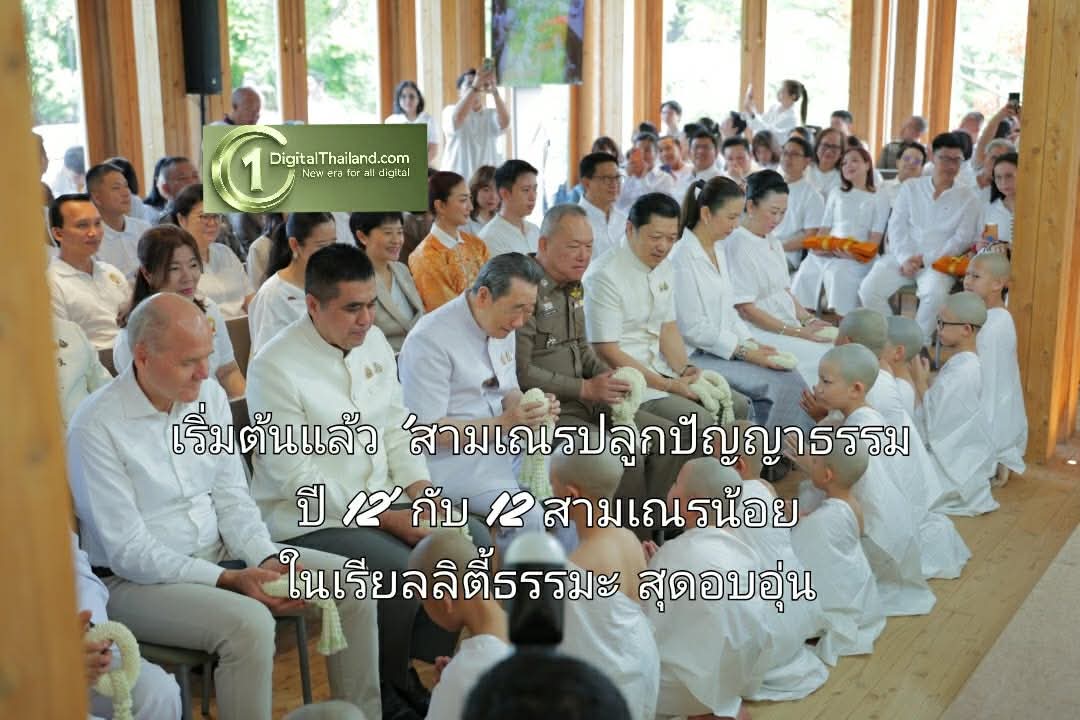 เริ่มต้นแล้ว 'สามเณรปลูกปัญญาธรรม ปี 12' กับ 12 สามเณรน้อยในเรียลลิตี้ธรรมะสุดอบอุ่น ภายใต้แนวคิด 'แผ่นดินธรรม แผ่นดินไทย รัก เรียน เพียร ให้ ด้วยหัวใจตื่นรู้'