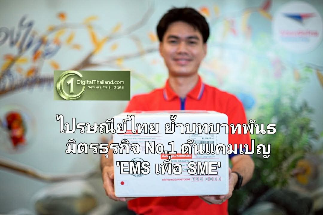 ไปรษณีย์ไทย ย้ำบทบาทพันธมิตรธุรกิจ No.1 ดันแคมเปญ 'EMS เพื่อ SME' ชู 3 มิติ พิเศษกว่าแค่ส่งด่วน เข้าใจ-ใส่ใจ-เข้าถึง