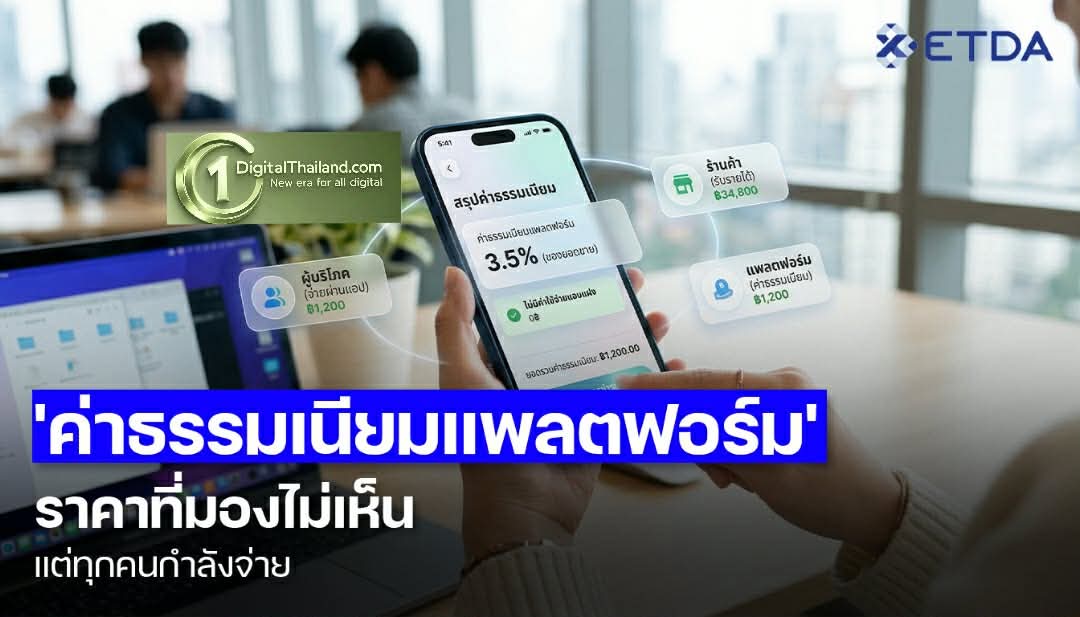 'ค่าธรรมเนียมแพลตฟอร์ม' ราคาที่มองไม่เห็น แต่ทุกคนกำลังจ่าย