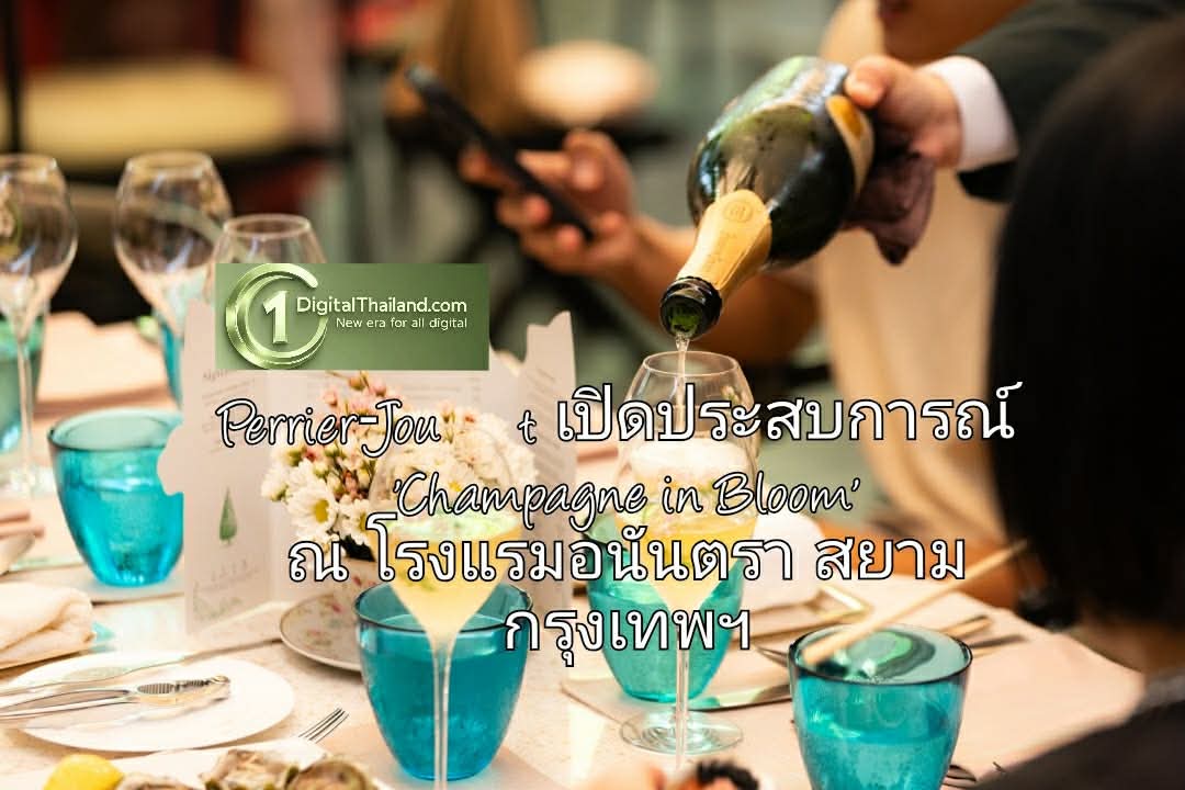 Perrier‑Jouët เปิดประสบการณ์ 'Champagne in Bloom' เติมสีสันให้ซันเดย์บรันช์ ณ โรงแรมอนันตรา สยาม กรุงเทพฯ