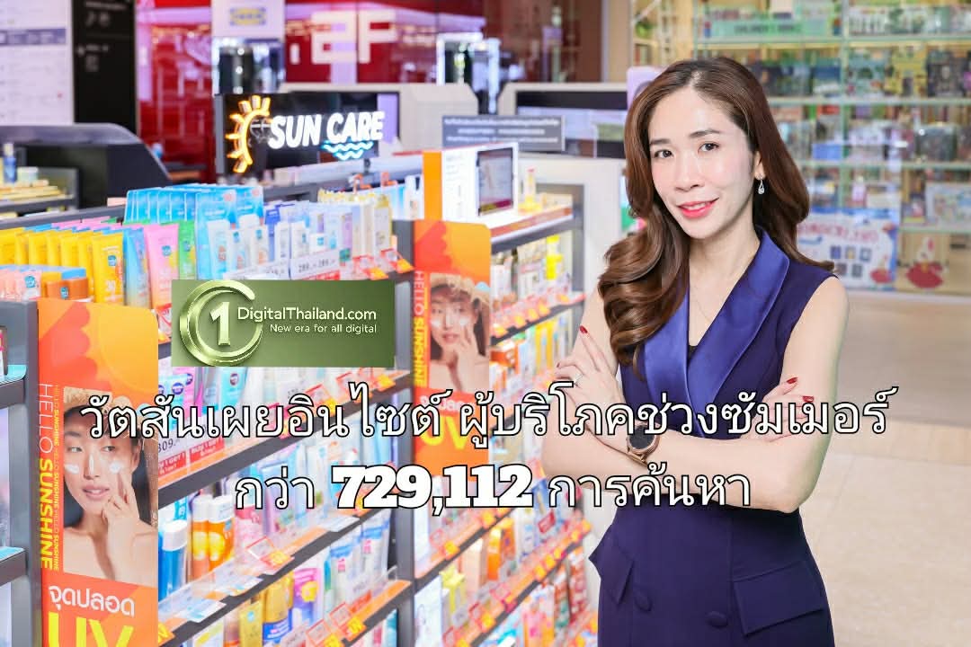 วัตสันเผยอินไซต์ผู้บริโภคช่วงซัมเมอร์ กว่า 729,112 การค้นหา สะท้อนพฤติกรรมการดูแลผิวที่ซับซ้อนและลึกขึ้นกว่าที่เคย