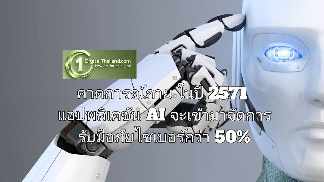 คาดการณ์ ภายในปี 2571 แอปพลิเคชัน AI จะเข้ามาจัดการรับมือภัยไซเบอร์กว่า 50%