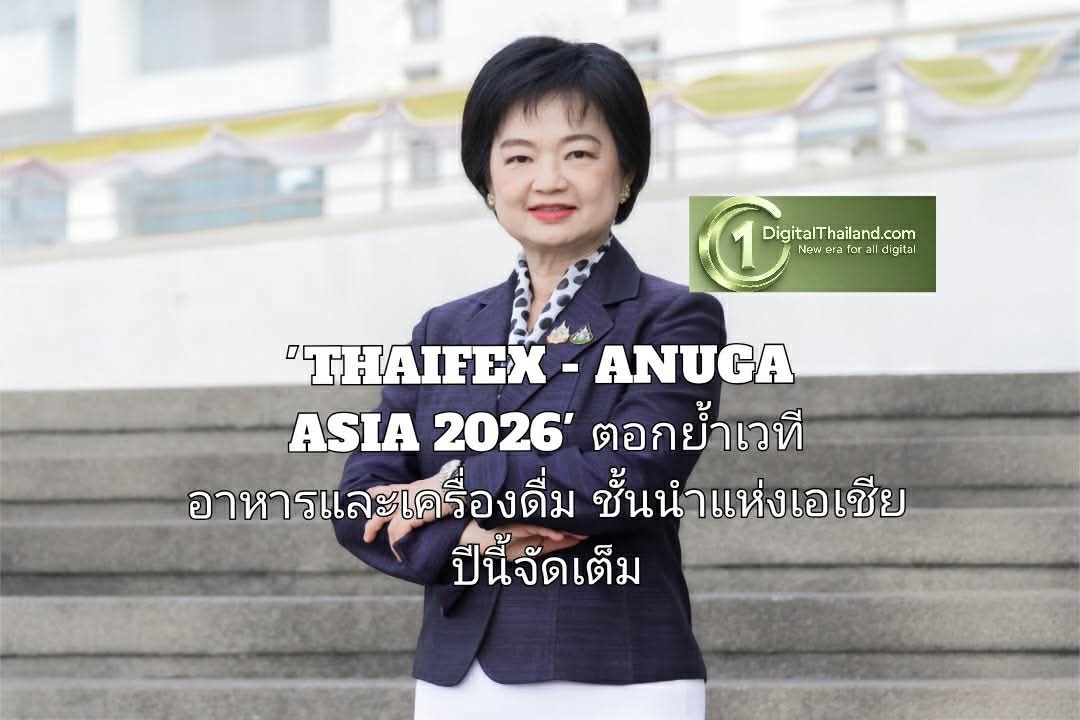 'THAIFEX - ANUGA ASIA 2026' ตอกย้ำเวทีอาหารและเครื่องดื่มชั้นนำแห่งเอเชีย ปีนี้จัดเต็ม ยิ่งใหญ่ขึ้น 