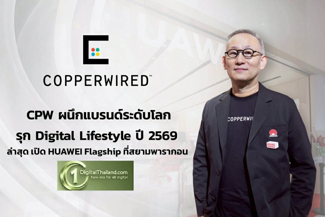 CPW ผนึกแบรนด์ระดับโลก รุก Digital Lifestyle ปี 2569 ล่าสุด เปิด HUAWEI Flagship ที่สยามพารากอน