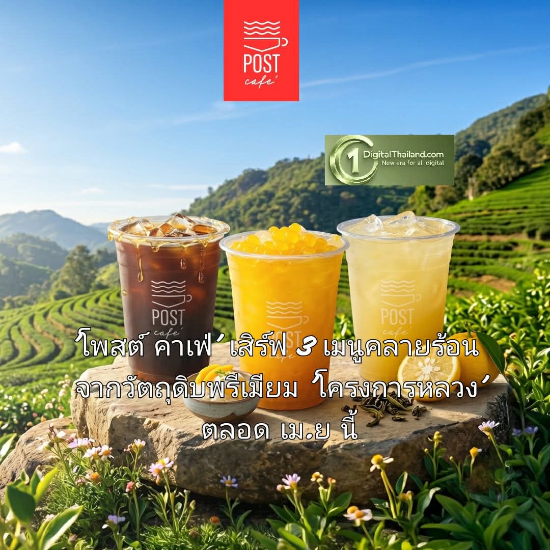เติมความเฟรชรับซัมเมอร์! 'โพสต์ คาเฟ่' เสิร์ฟ 3 เมนูคลายร้อน จากวัตถุดิบพรีเมียม 'โครงการหลวง' พร้อมชวนหลบร้อนกับบรรยากาศสุดชิลล์ ตลอดเม.ย นี้