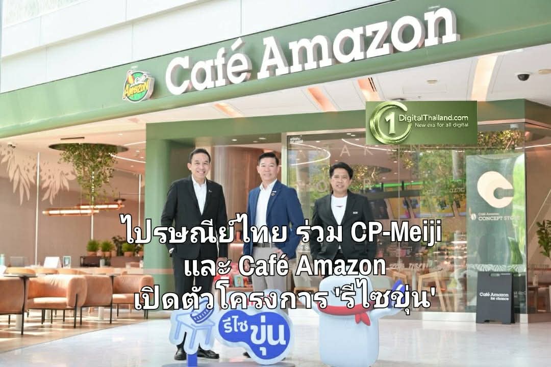 ไปรษณีย์ไทย ร่วม CP-Meiji และ Café Amazon เปิดตัวโครงการ 'รีไซขุ่น' เปลี่ยนฝาขวดสู่ประโยชน์เพื่อสังคม
