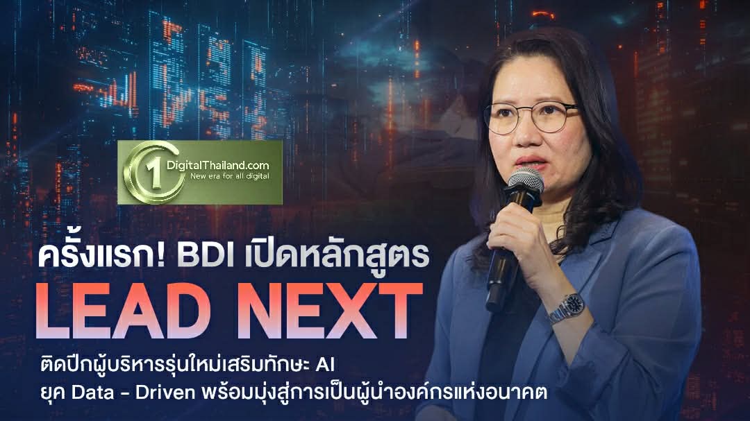 ครั้งแรก! BDI เปิดหลักสูตร LEAD NEXT ติดปีกผู้บริหารรุ่นใหม่เสริมทักษะ AI รับมือเศรษฐกิจผันผวน – หนุนการแข่งขันในยุค Data - Driven