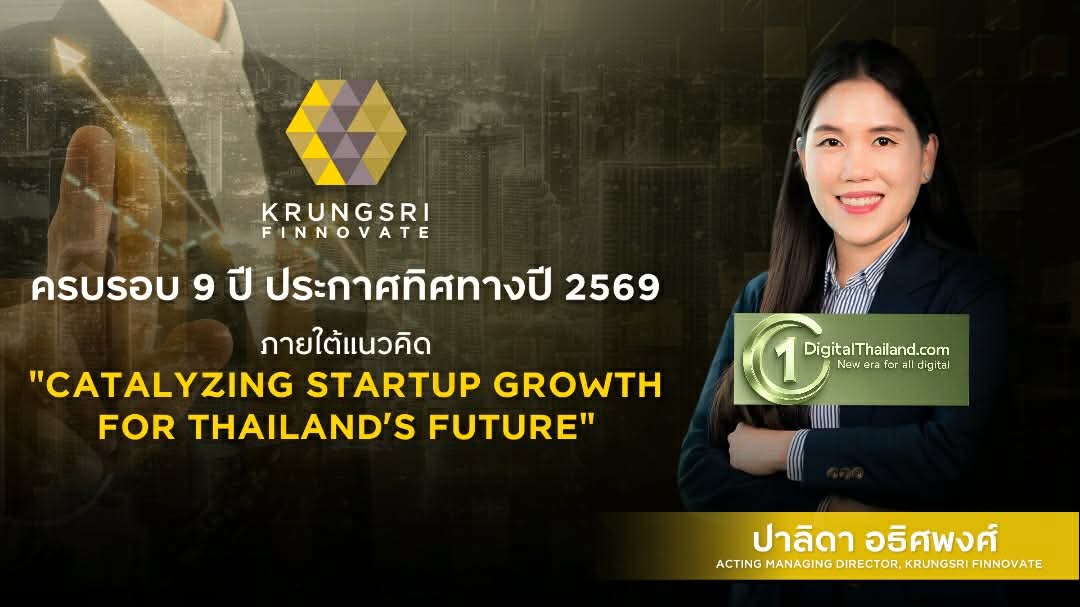 Krungsri Finnovate ครบรอบ 9 ปี ประกาศทิศทางปี 2569 เดินหน้าขยายการลงทุนผ่าน Finno Efra พร้อมเร่ง Synergy