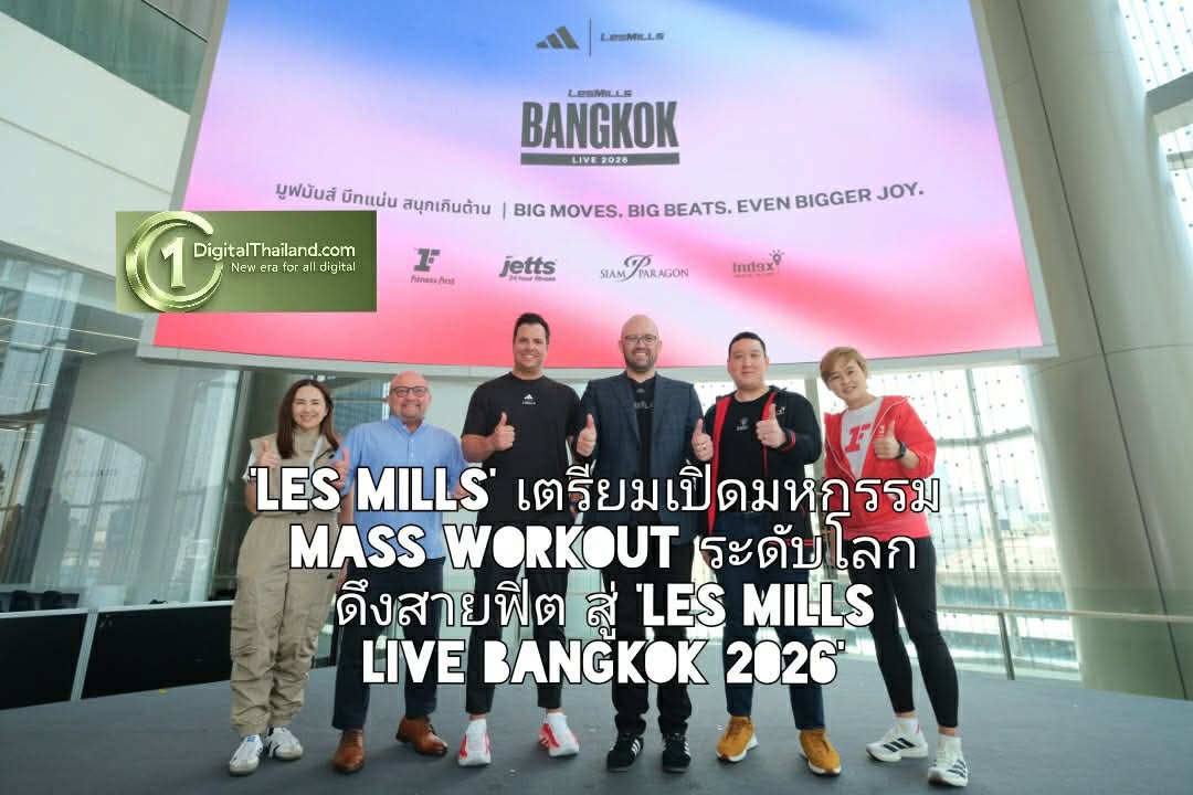 'Les Mills' ปักหมุดไทย เขย่ากรุงเทพฯ สู่เวทีฟิตเนสโลก! เตรียมเปิดมหกรรม Mass Workout ระดับโลก ดึงสายฟิต สู่ 'LES MILLS LIVE Bangkok 2026'
