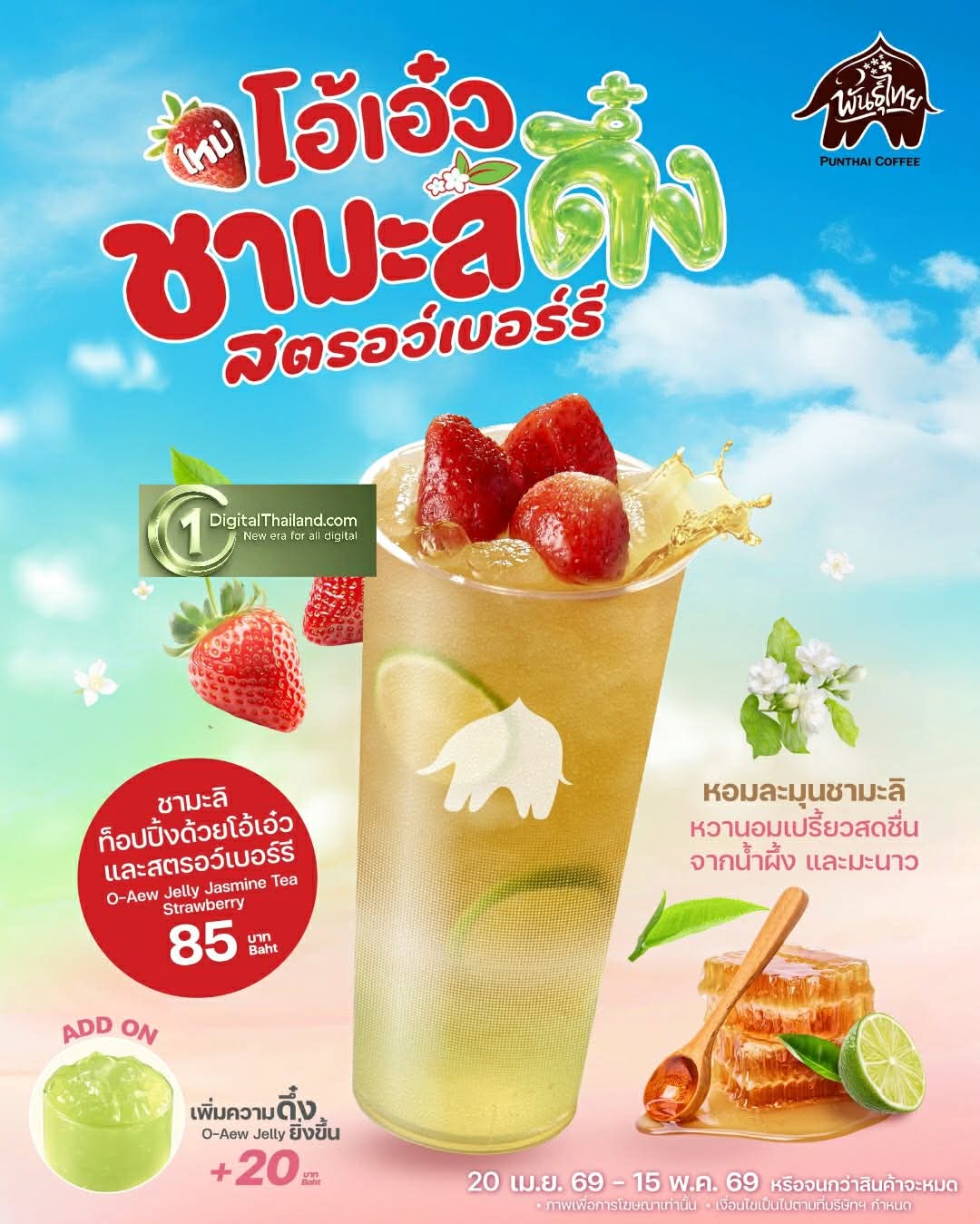 พันธุ์ไทย เสิร์ฟชาใสตามคำเรียกร้อง! ส่ง ‘โอ้เอ๋วชามะลิดึ๋งสตรอว์เบอร์รี’ เสริมทัพเหนือ-ใต้ เฟรชเจอร์ริ่ง ตลอดซัมเมอร์นี้