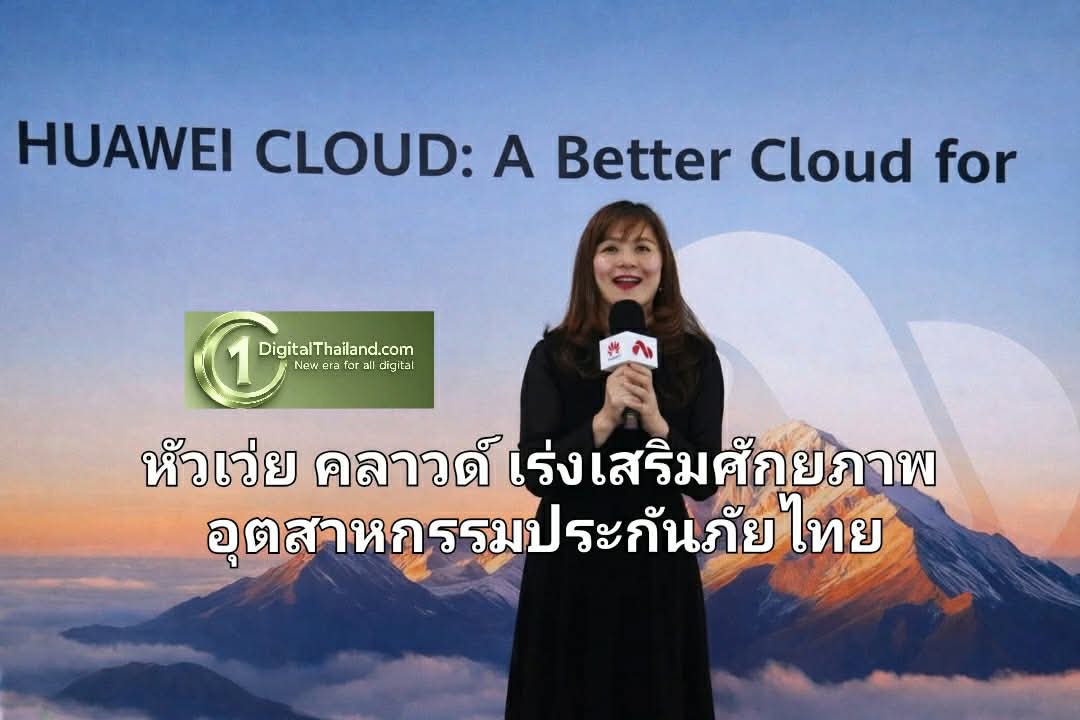 หัวเว่ย คลาวด์ เร่งเสริมศักยภาพอุตสาหกรรมประกันภัยไทย ด้วยเทคโนโลยีดิจิทัลยุคใหม่