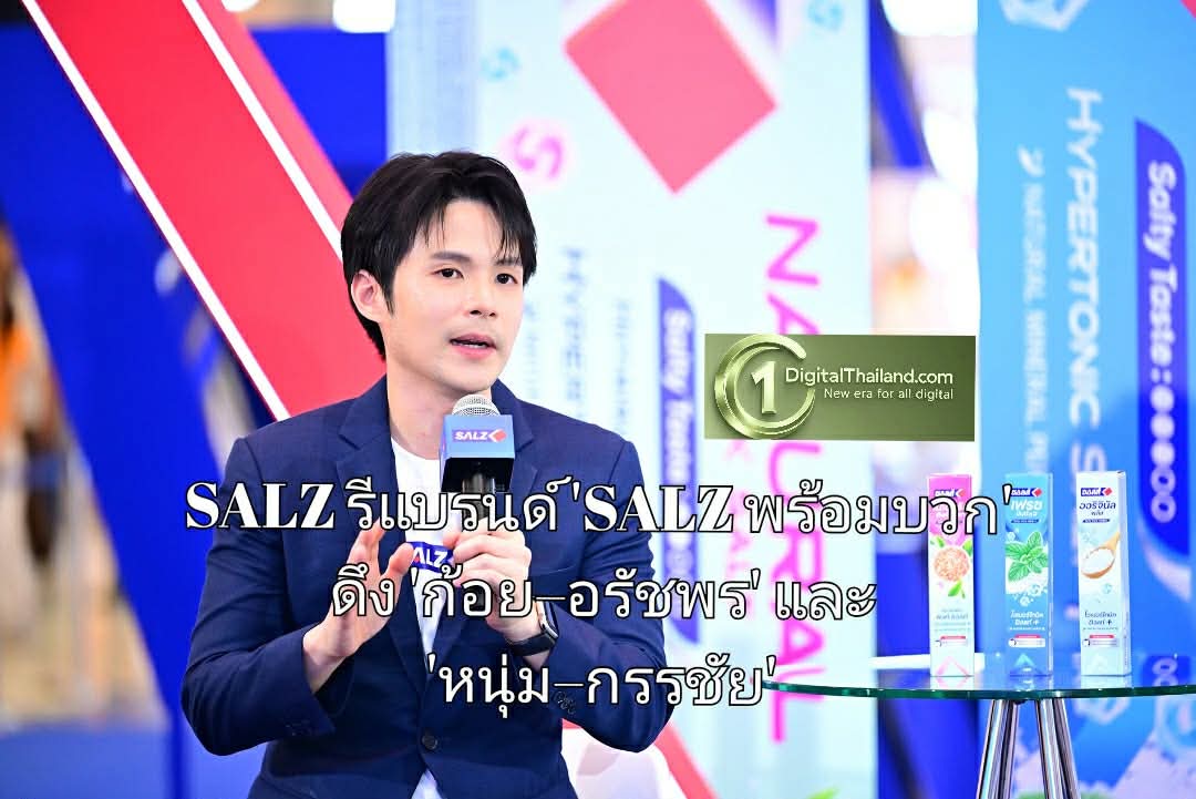 SALZ รีแบรนด์ครั้งใหญ่ในรอบ 40 ปี เปิดตัวแคมเปญ 'SALZ พร้อมบวก' ดึง 'ก้อย–อรัชพร' และ 'หนุ่ม–กรรชัย' ขยายฐานคนรุ่นใหม่