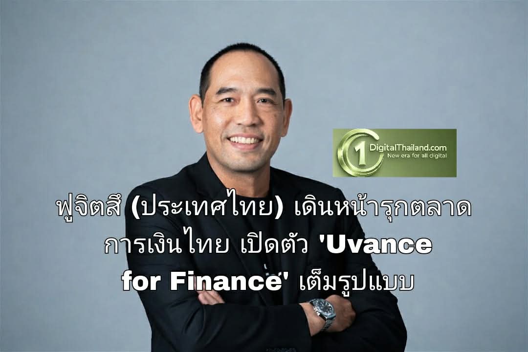 ฟูจิตสึ (ประเทศไทย) เดินหน้ารุกตลาดการเงินไทย เปิดตัว 'Uvance for Finance' เต็มรูปแบบ