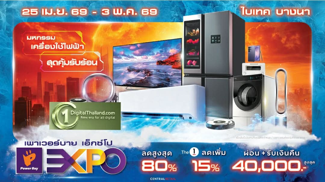 เพาเวอร์บาย จัดใหญ่ 'Power Buy Expo 2026' กระตุ้นตลาดเครื่องใช้ไฟฟ้าช่วงซัมเมอร์และรับบอลโลก อัดโปรแรงลดสูงสุด 80%