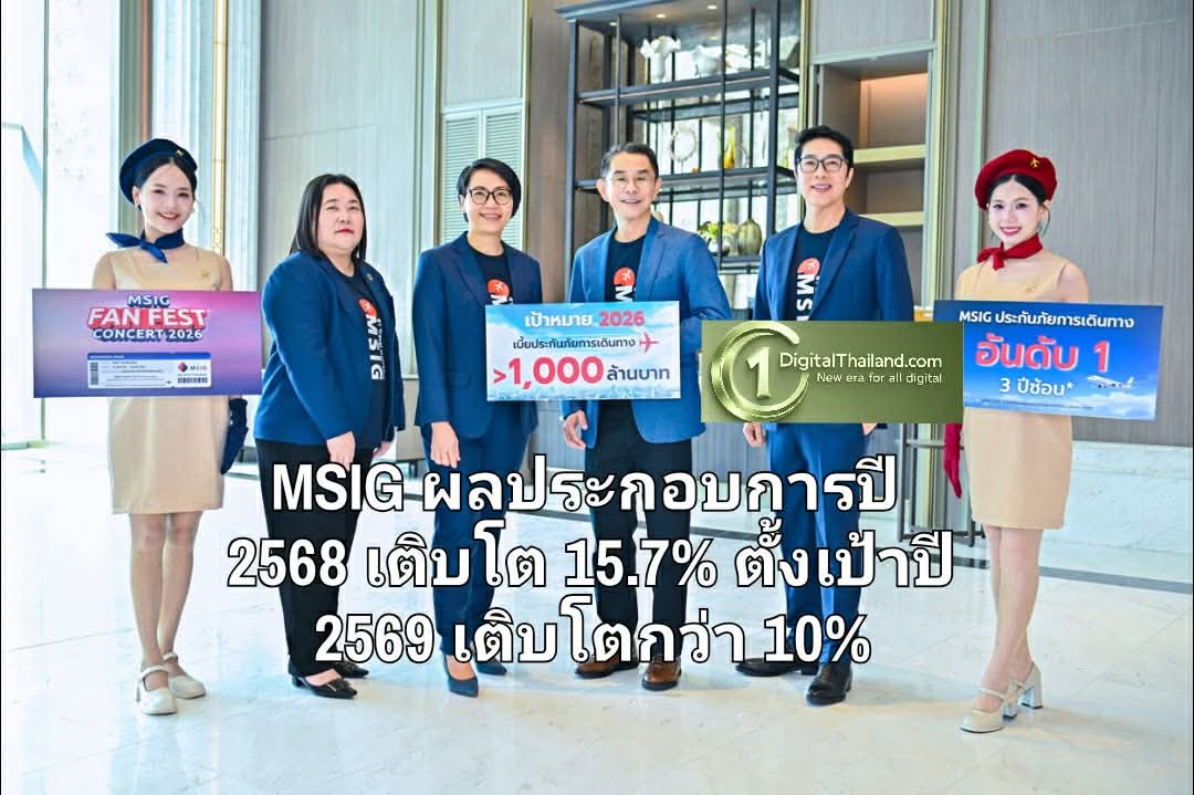 MSIG ผลประกอบการปี 2568 เติบโต 15.7% ท่ามกลางความท้าทายภัยธรรมชาติ พร้อมตั้งเป้าปี 2569 เติบโตกว่า 10% 