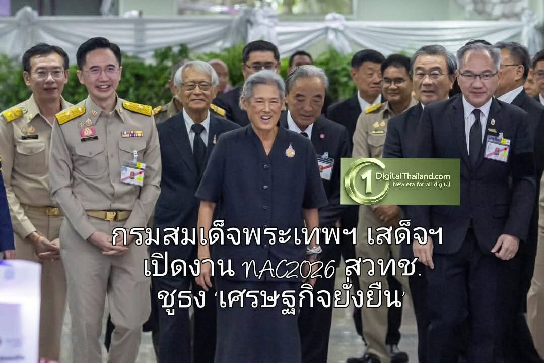 กรมสมเด็จพระเทพฯ เสด็จฯ เปิดงาน NAC2026 สวทช. ชูธง ‘เศรษฐกิจยั่งยืน’ พลิกโฉมไทยสู่สังคมคาร์บอนต่ำ