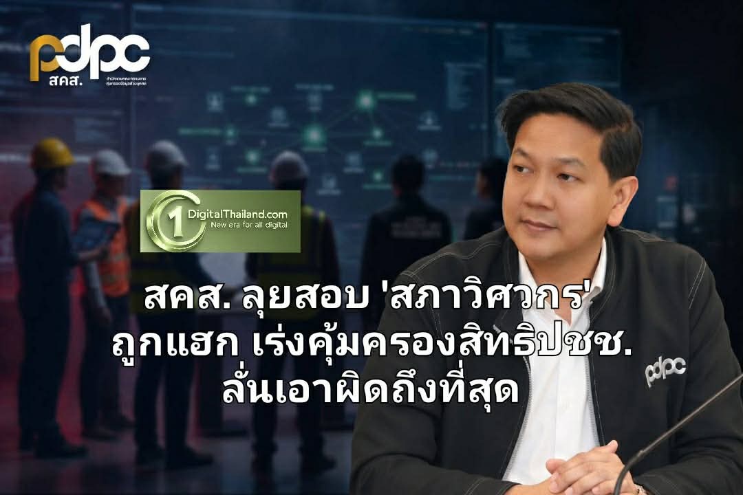สคส. ลุยสอบ 'สภาวิศวกร' ถูกแฮก เร่งคุ้มครองสิทธิประชาชน ลั่นเอาผิดถึงที่สุด