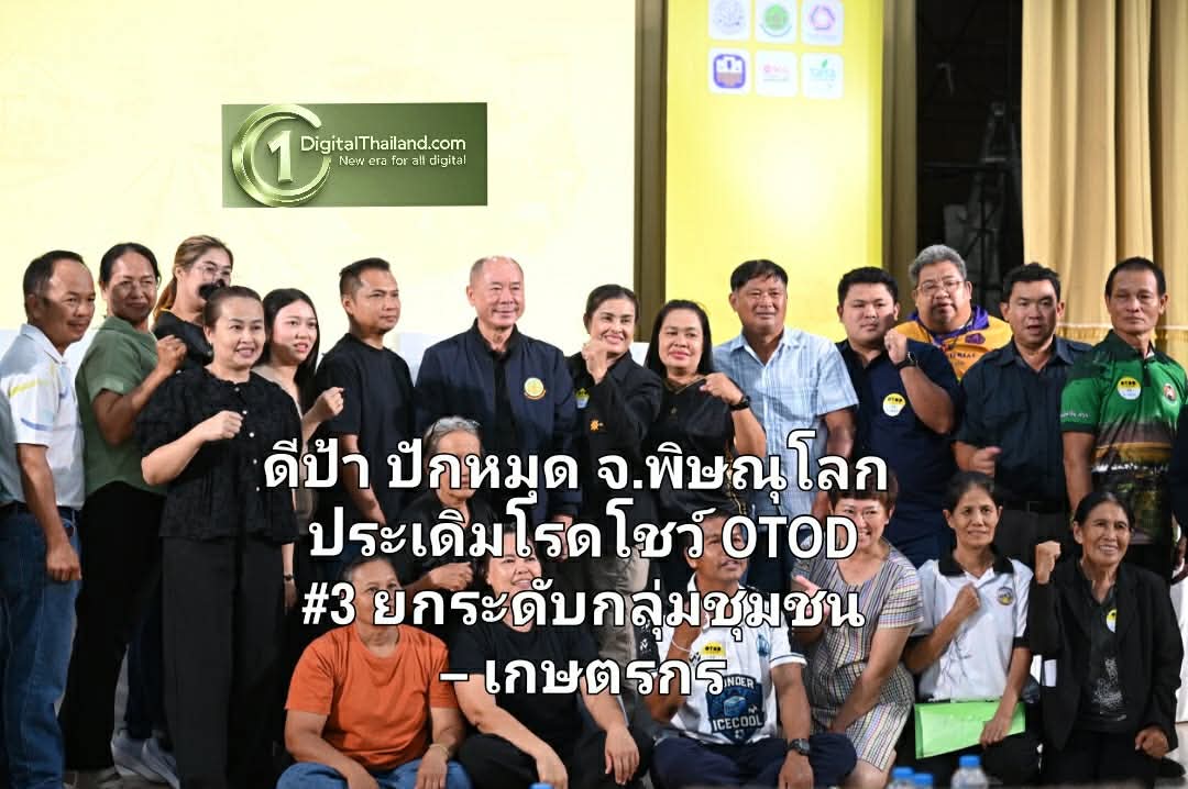 ดีป้า ปักหมุด จ.พิษณุโลก ประเดิมโรดโชว์ OTOD #3 ยกระดับกลุ่มชุมชน – เกษตรกรพื้นที่ภาคเหนือตอนล่าง พร้อมเปิดเวทีประชันไอเดียรับทุน