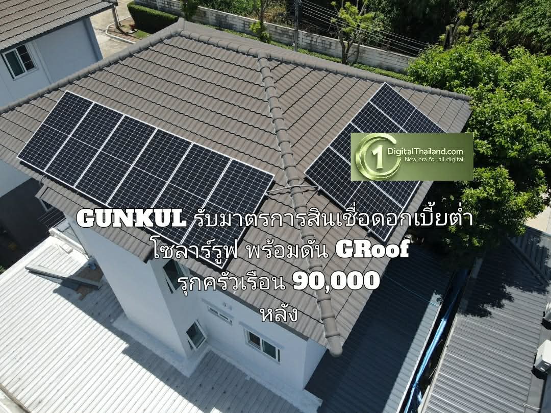 GUNKUL ขานรับมาตรการสินเชื่อดอกเบี้ยต่ำสำหรับโซลาร์รูฟ พร้อมดัน GRoof ตั้งเป้ารุกตลาดครัวเรือน 90,000 หลัง