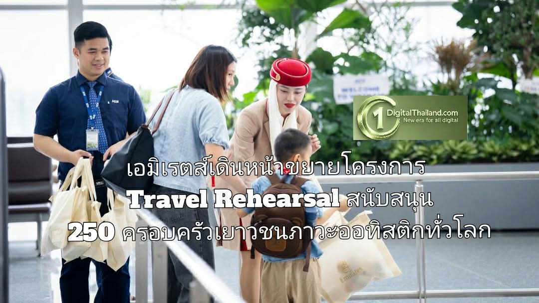 เอมิเรตส์เดินหน้าขยายโครงการ Travel Rehearsl สนับสนุน 250 ครอบครัวเยาวชนภาวะออทิสติกทั่วโลก