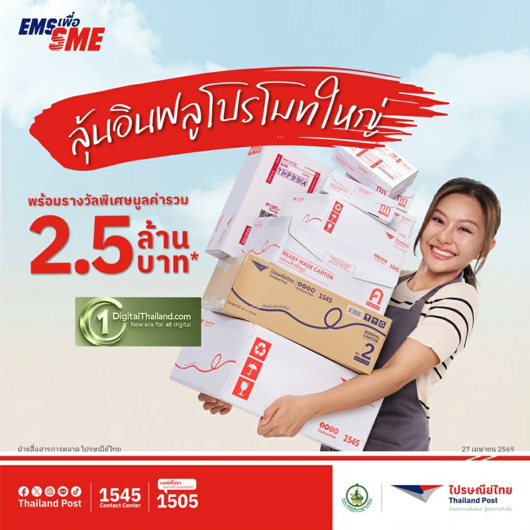 จัดใหญ่! ไปรษณีย์ไทยฉลองครบรอบ 40 ปี EMS ส่งแคมเปญ 'EMS เพื่อ SME พิเศษกว่าแค่ส่งด่วน' แจกสนั่น รวม 2.5 ล้านบาท พร้อมชวนผู้ปกก.ไทยแจ้งเกิดธุรกิจทั่วประเทศ
