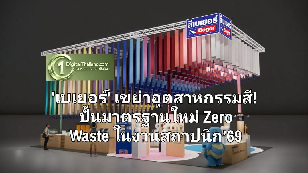 'เบเยอร์' เขย่าอุตสาหกรรมสี! ปั้นมาตรฐานใหม่ Zero Waste ในงานสถาปนิก’69 ย้ำผู้นำ Coating Innovation ตัวจริง