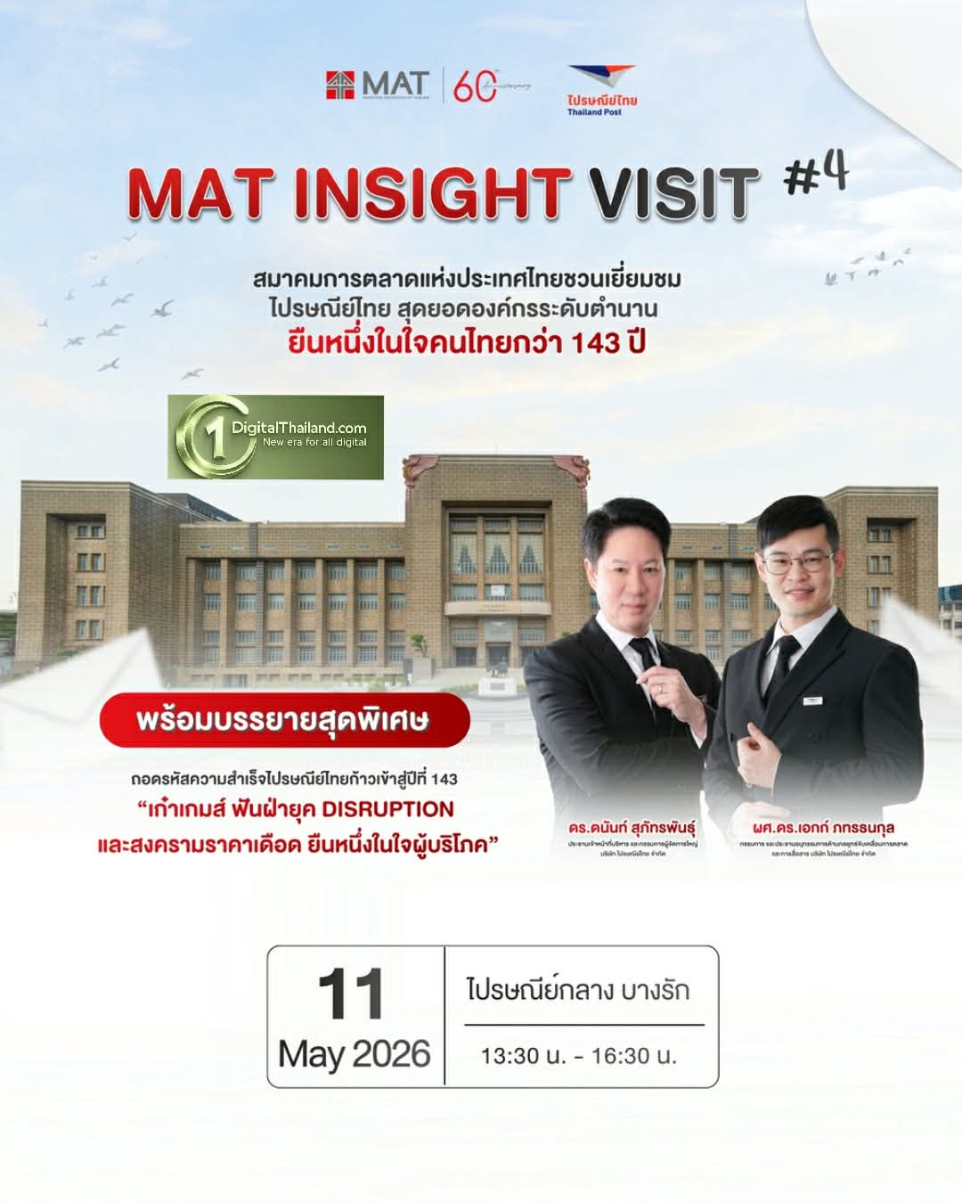 ไปรษณีย์ไทย เปิดบ้านต้อนรับ MAT Insight Visit #4 'ถอดรหัสความสำเร็จไปรษณีย์ไทย 143 ปี ยืนหนึ่งในใจผู้บริโภค'