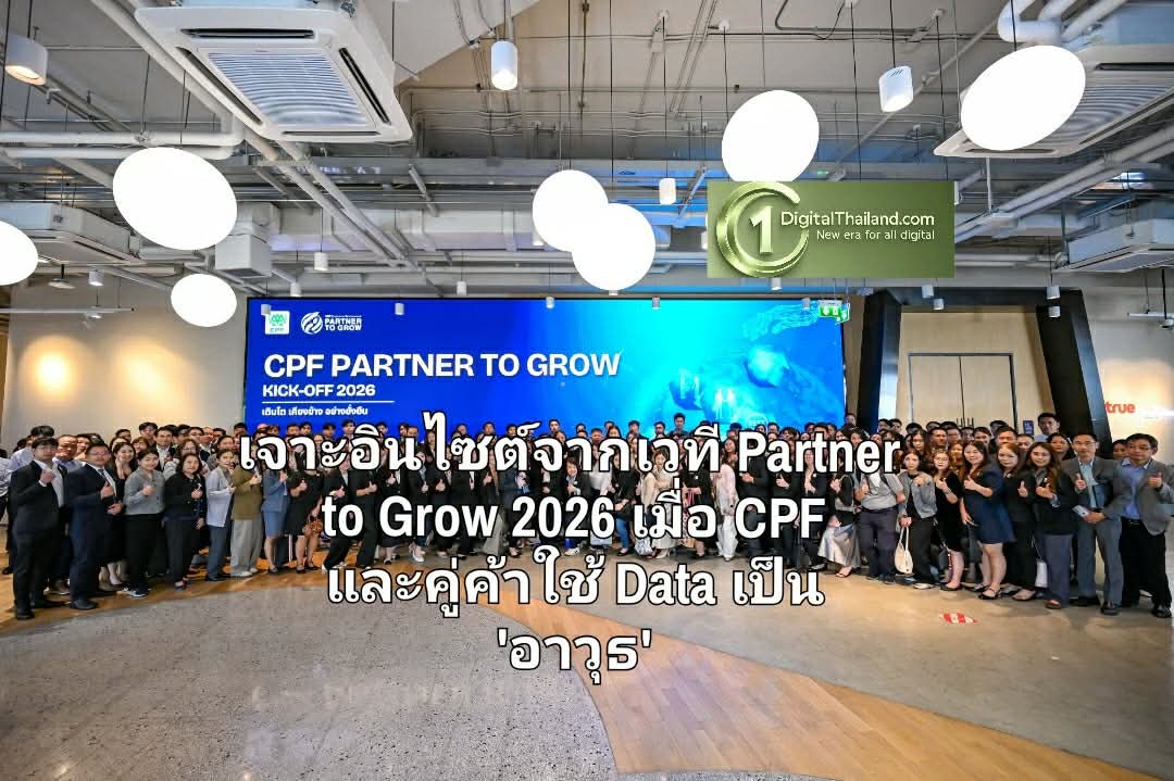ในวันที่โลกธุรกิจเปลี่ยนเร็วเกินคาด เจาะอินไซต์จากเวที Partner to Grow 2026 เมื่อ CPF และคู่ค้าใช้ Data เป็น 'อาวุธ'