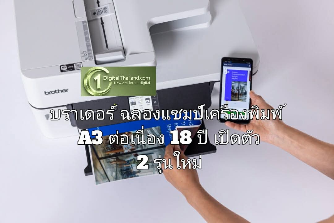 บราเดอร์ ฉลองแชมป์เครื่องพิมพ์ A3 ต่อเนื่อง 18 ปี เปิดตัว 2 รุ่นใหม่ เปลี่ยนทุกไอเดียให้มีชีวิต เติมเต็มทุกแรงบันดาลใจให้กลายเป็นจริง