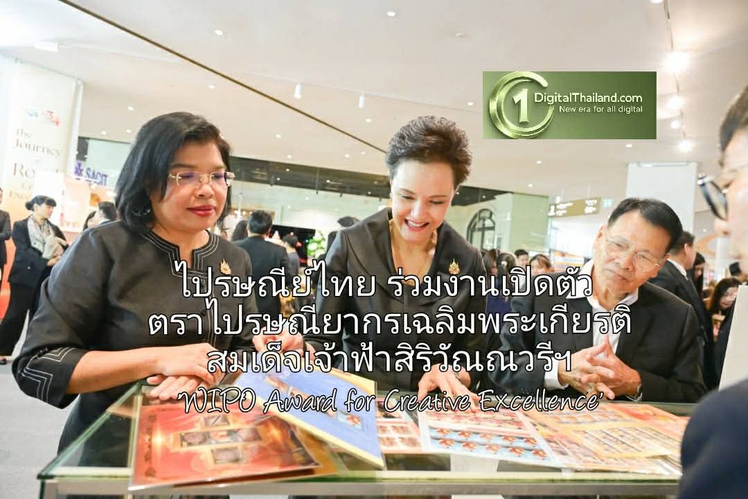 ไปรษณีย์ไทย ร่วมงานนิทรรศการเปิดตัวตราไปรษณียากรเฉลิมพระเกียรติ สมเด็จเจ้าฟ้าสิริวัณณวรีฯ 'WIPO Award for Creative Excellence'