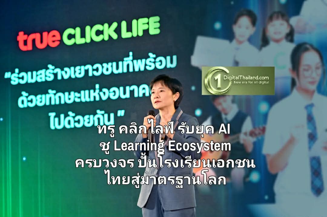 ทรู คลิกไลฟ์ รับยุค AI ชู Learning Ecosystem ครบวงจร ปั้นโรงเรียนเอกชนไทยสู่มาตรฐานโลก ภายใต้แนวคิด 'Driving Success for Private Schools'