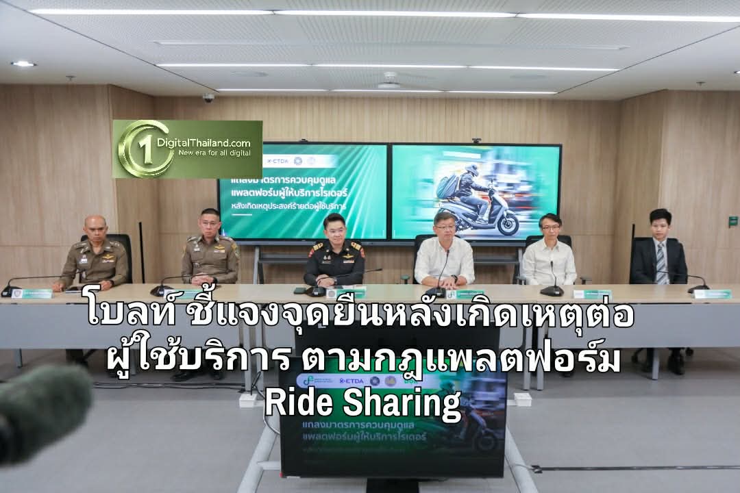 โบลท์ ชี้แจงและยืนยันจุดยืน หลังเกิดเหตุต่อผู้ใช้บริการ ตามกฎแพลตฟอร์ม Ride Sharing ก.ดีอี