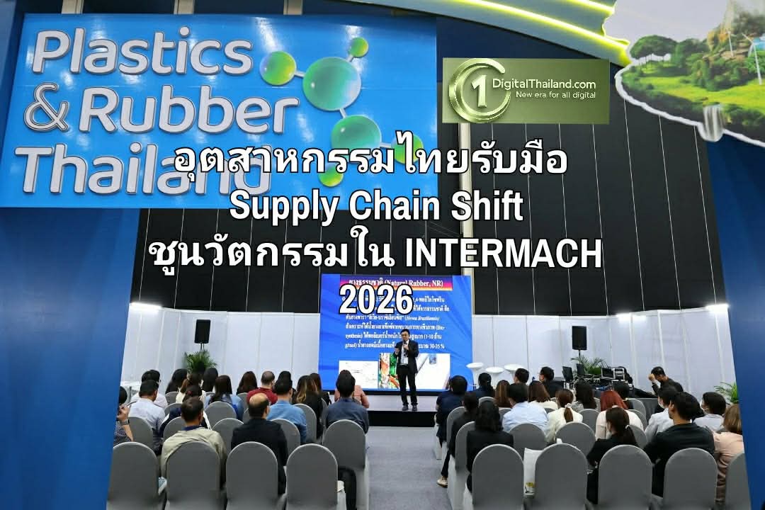 อุตสาหกรรมไทยรับมือ Supply Chain Shift ชูนวัตกรรมใน INTERMACH 2026