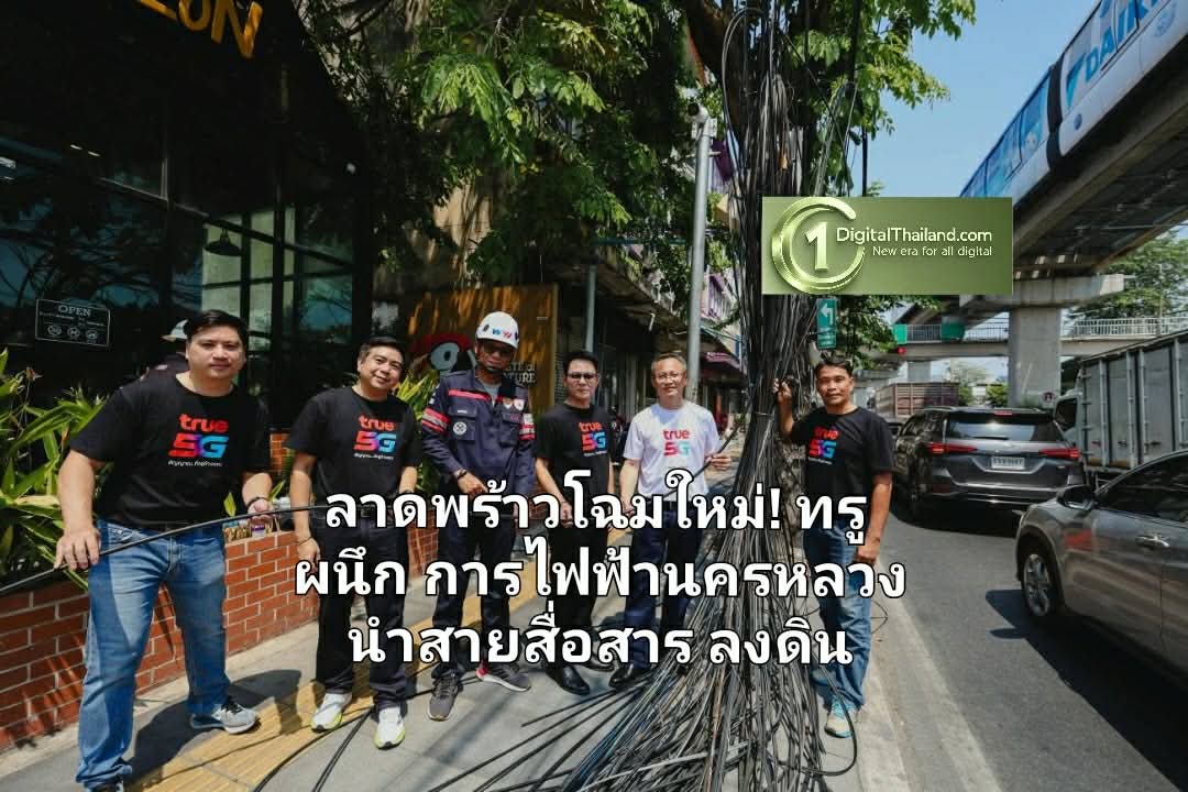 ลาดพร้าวโฉมใหม่! ทรู ผนึก การไฟฟ้านครหลวง นำสายสื่อสารลงดิน คืนทัศนียภาพที่สวยงาม-เมืองปลอดภัย