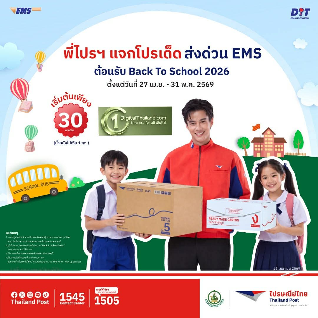 ไปรษณีย์ไทย จับมือ กรมการค้าภายใน หนุนลดค่าครองชีพรับเปิดเทอม 'Back to School 2026' จัดโปรฯ ส่งด่วน EMS เริ่มต้นเพียง 30 บาท เริ่มวันนี้ - 31 พ.ค 2569