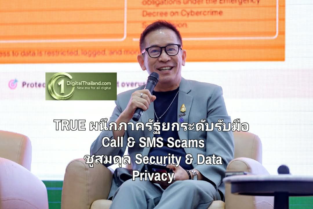 TRUE ผนึกภาครัฐยกระดับรับมือ Call & SMS Scams ชูสมดุล Security & Data Privacy สร้างความเชื่อมั่นลูกค้า