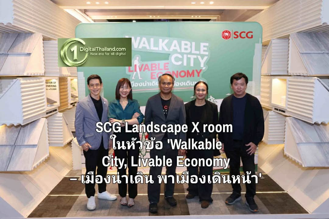 SCG จัดกิจกรรมเสวนา SCG Landscape X room ในหัวข้อ 'Walkable City, Livable Economy – เมืองน่าเดิน พาเมืองเดินหน้า'