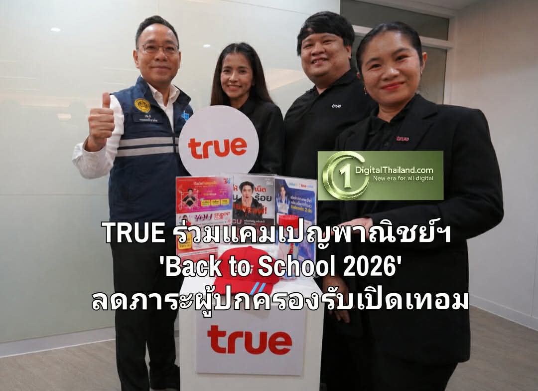 TRUE ขานรับนโยบายพาณิชย์ ร่วมแคมเปญ 'Back to School 2026' ยกทัพแพ็กเกจสุดคุ้มเสริมการเรียนรู้ ลดภาระผู้ปกครองรับเปิดเทอม
