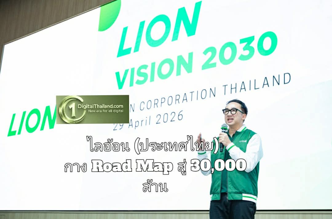 ไลอ้อน (ประเทศไทย) กาง Road Map สู่ 30,000 ล้าน จัด Town Hall เร่งทรานส์ฟอร์ม พลิกโฉมองค์กร