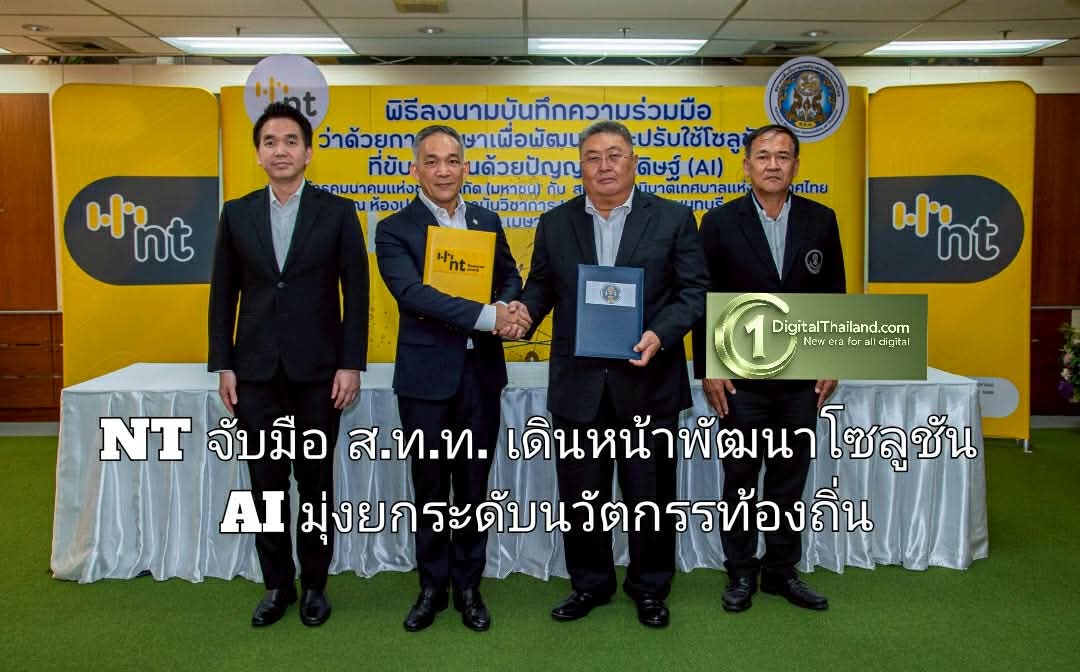 NT จับมือ ส.ท.ท. เดินหน้าพัฒนาโซลูชัน AI มุ่งยกระดับนวัตกรรมท้องถิ่น