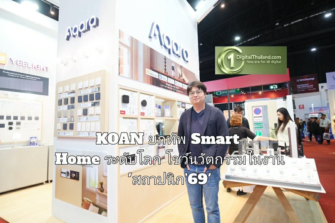 KOAN ยกทัพ Smart Home ระดับโลก โชว์นวัตกรรมในงาน 'สถาปนิก’69'
