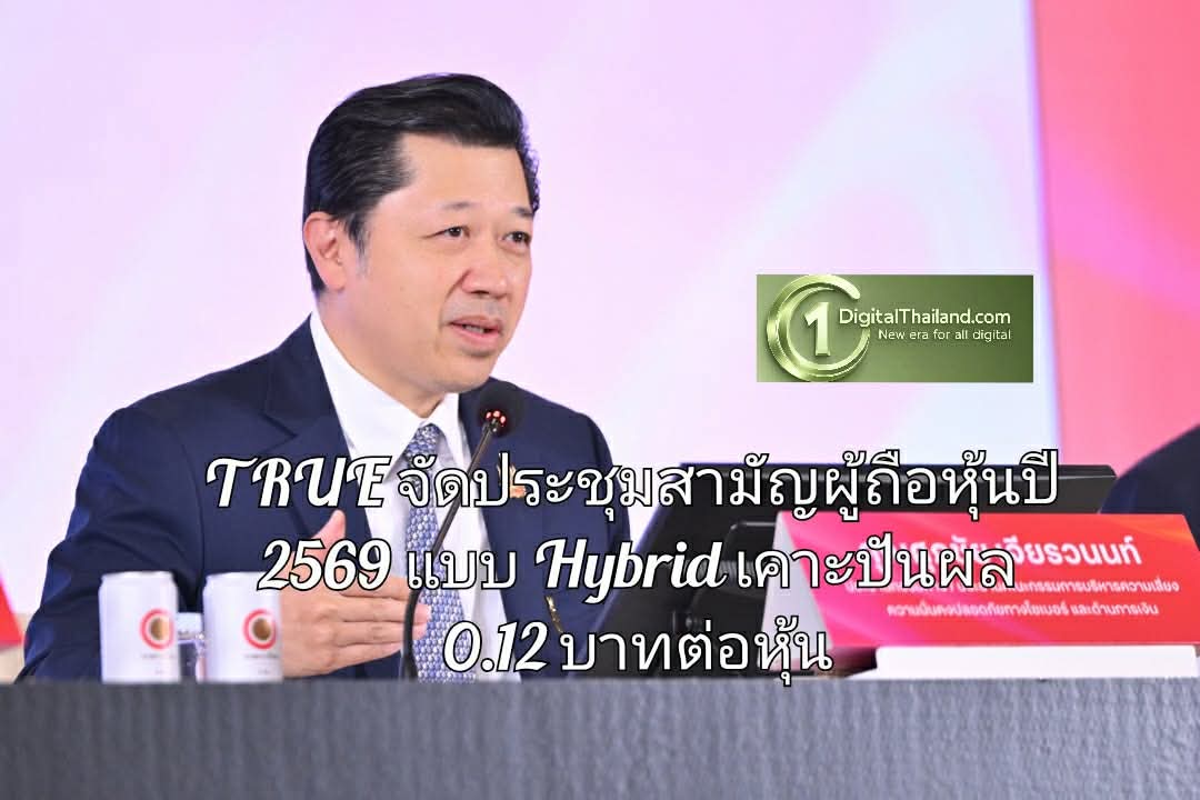 TRUE จัดประชุมสามัญผู้ถือหุ้นปี 2569 แบบ Hybrid เคาะปันผล 0.12 บาทต่อหุ้น รวมทั้งปี 2568 ประมาณ 0.31 บาทต่อหุ้น