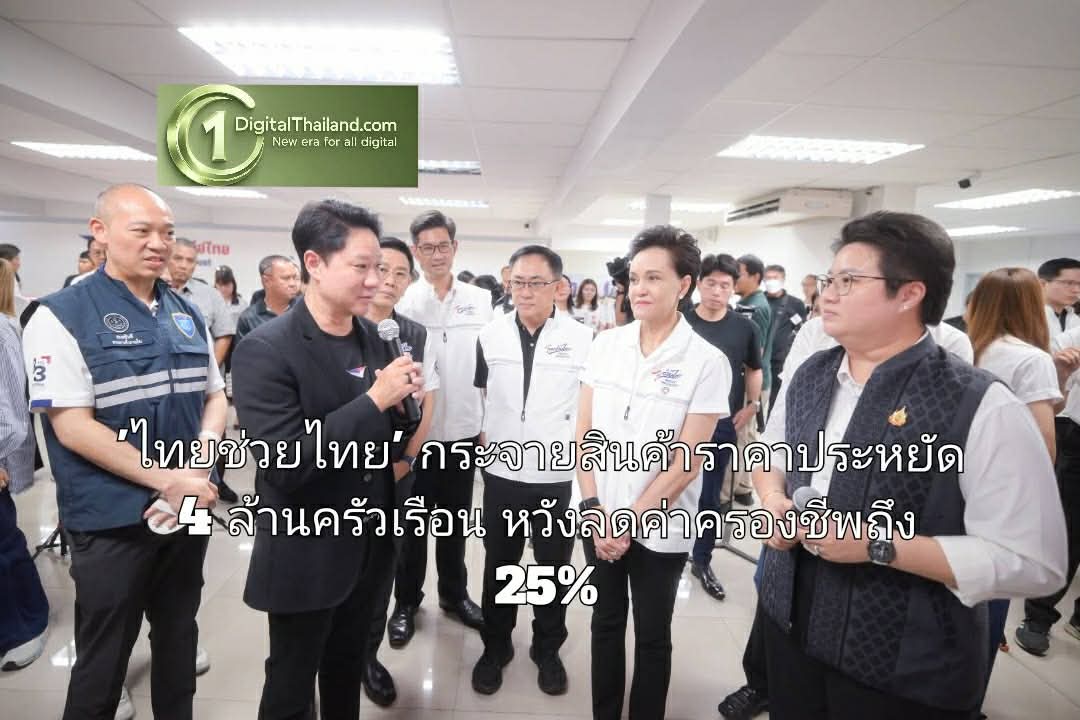 ดีอี – ไปรษณีย์ไทย ผนึกพาณิชย์ฯ ดัน 'ไทยช่วยไทย' กระจายสินค้าราคาประหยัด 4 ล้านครัวเรือนทั่วประเทศ หวังลดค่าครองชีพถึง 25%