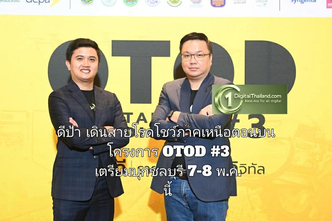 ดีป้า เดินสายโรดโชว์ ภาคเหนือตอนบน โครงการ OTOD #3 เตรียมบุกชลบุรี กิจกรรม 7-8 พ.ค. นี้