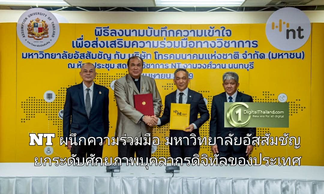 NT ผนึกความร่วมมือ มหาวิทยาลัยอัสสัมชัญ ยกระดับศักยภาพบุคลากรดิจิทัลของประเทศ