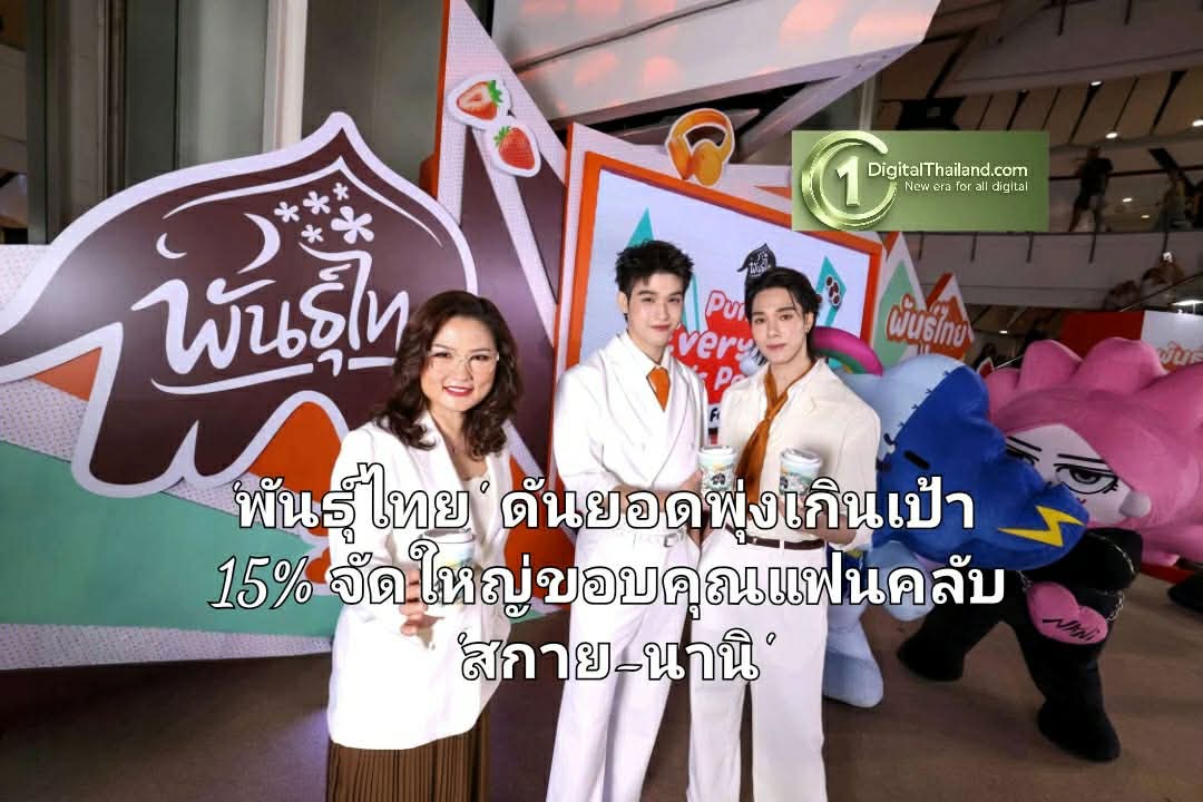 'พันธุ์ไทย' All-in ส่ง D.I.Y. ชนะใจเจนใหม่ ดันยอดพุ่งเกินเป้า 15% จัดใหญ่ขอบคุณแฟนคลับ 'สกาย-นานิ'