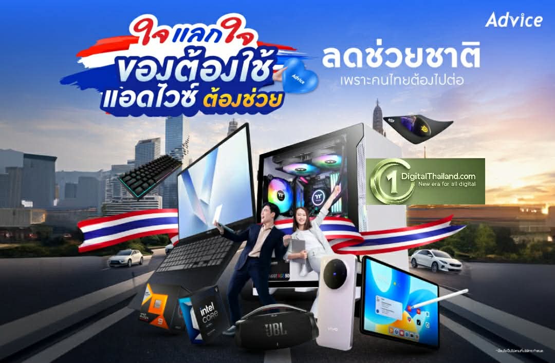 Advice รับวิกฤตเศรษฐกิจ ส่งแคมเปญ 'ใจแลกใจ' ประกาศจุดยืน 'ซ่อมก่อนซื้อ' พร้อมเคียงข้างคนไทย