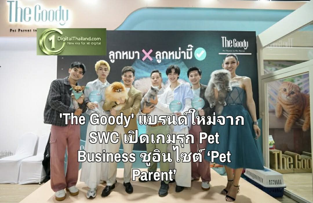 'The Goody' แบรนด์ใหม่จาก SWC เปิดเกมรุก Pet Business ชูอินไซต์ ‘Pet Parent’ เจาะตลาดพรีเมียม ตั้งเป้า 3 ปีแตะ 1,700 ล้านบาท